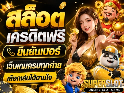 เครดิต ฟรี สล็อต
