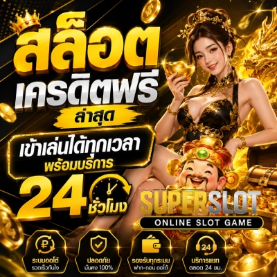 สล็อต เครดิต ฟรี ล่าสุด