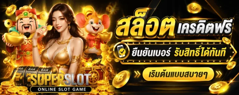 สล็อต เครดิตฟรี ยืนยันเบอร์