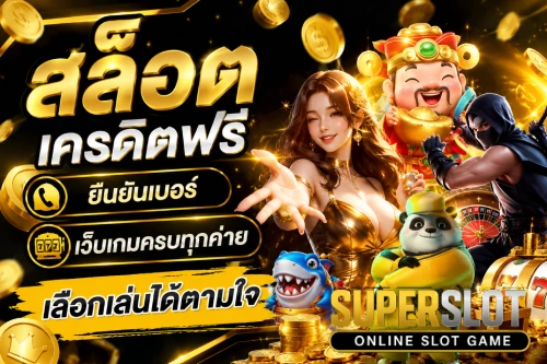 สล็อต เครดิตฟรี ยืนยันเบอร์