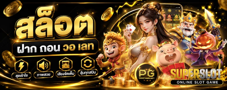 สล็อต ฝาก ถอน วอ เลท